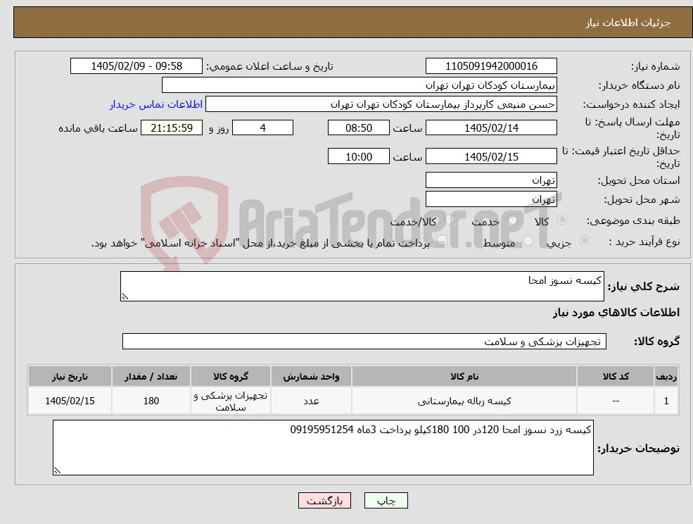 نیاز کالا-کیسه نسوز امحا