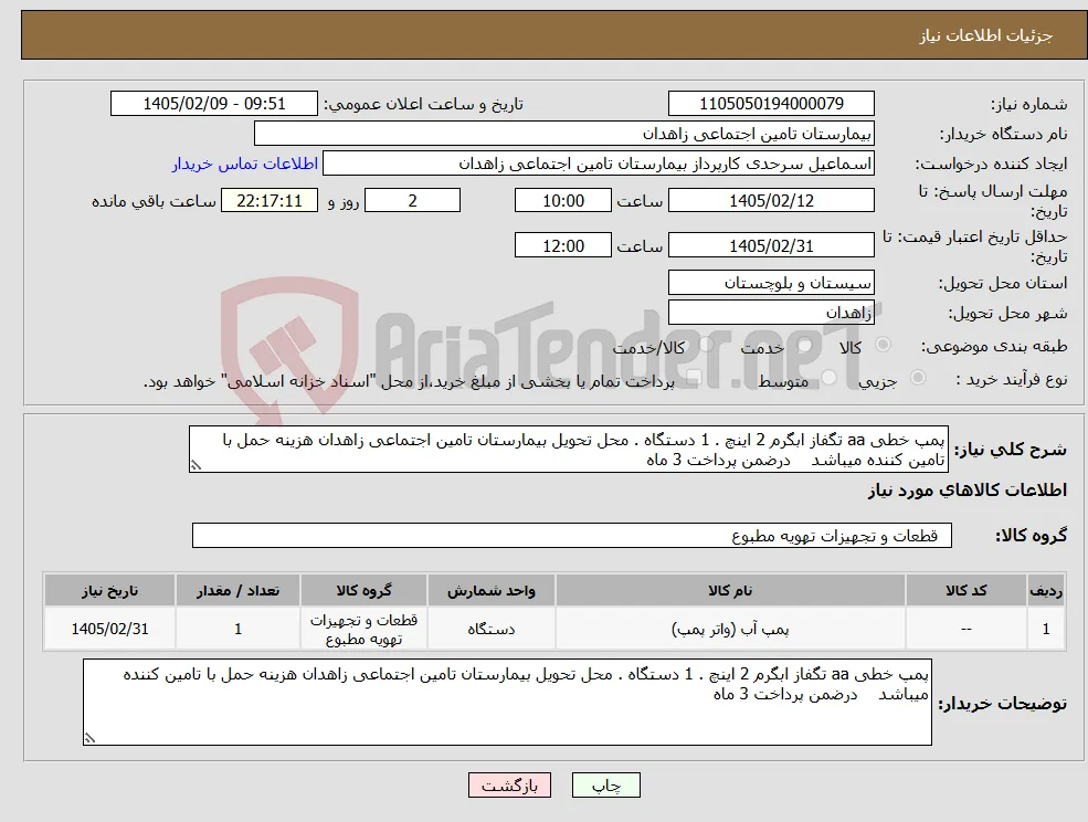 نیاز کالا-پمپ خطی aa تگفاز ابگرم 2 اینچ . 1 دستگاه . محل تحویل بیمارستان تامین اجتماعی زاهدان هزینه حمل با تامین کننده میباشد درضمن پرداخت 3 ماه