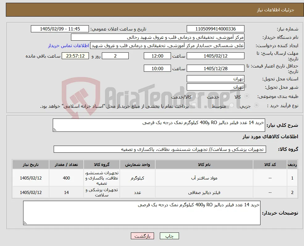 نیاز کالا-خرید 14 عدد فیلتر دیالیز RO و400 کیلوگرم نمک درجه یک قرصی