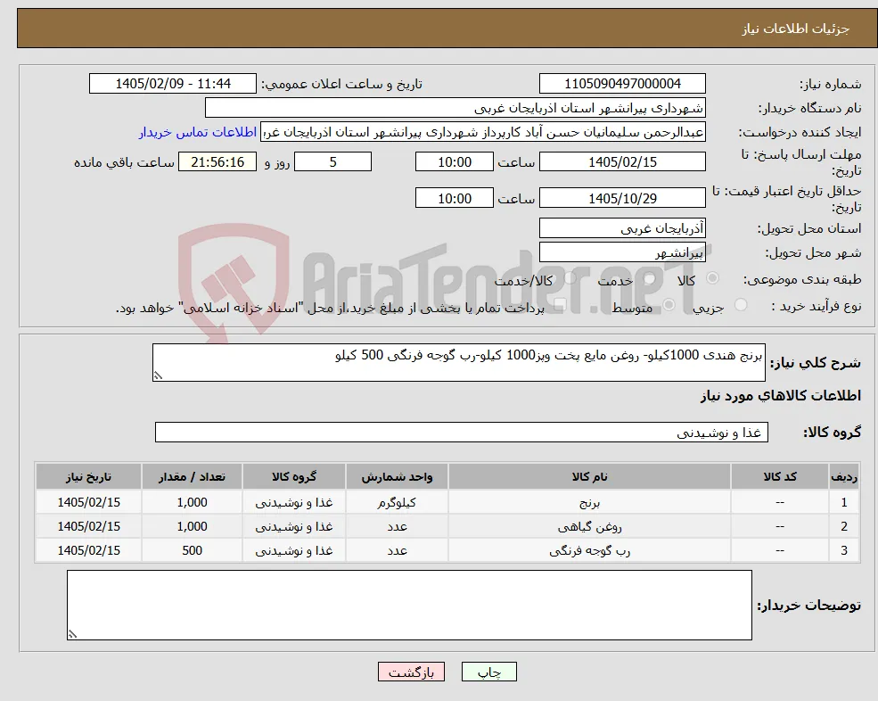 نیاز کالا-برنج هندی 1000کیلو- روغن مایع پخت وپز1000 کیلو-رب گوجه فرنگی 500 کیلو