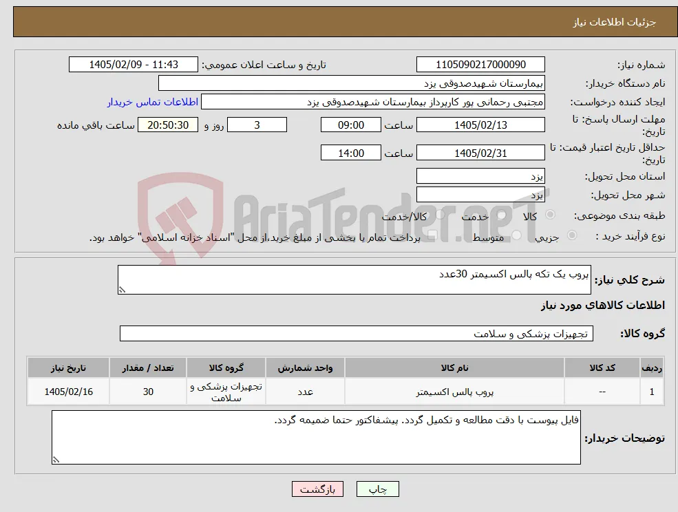 نیاز کالا-پروب یک تکه پالس اکسیمتر 30عدد