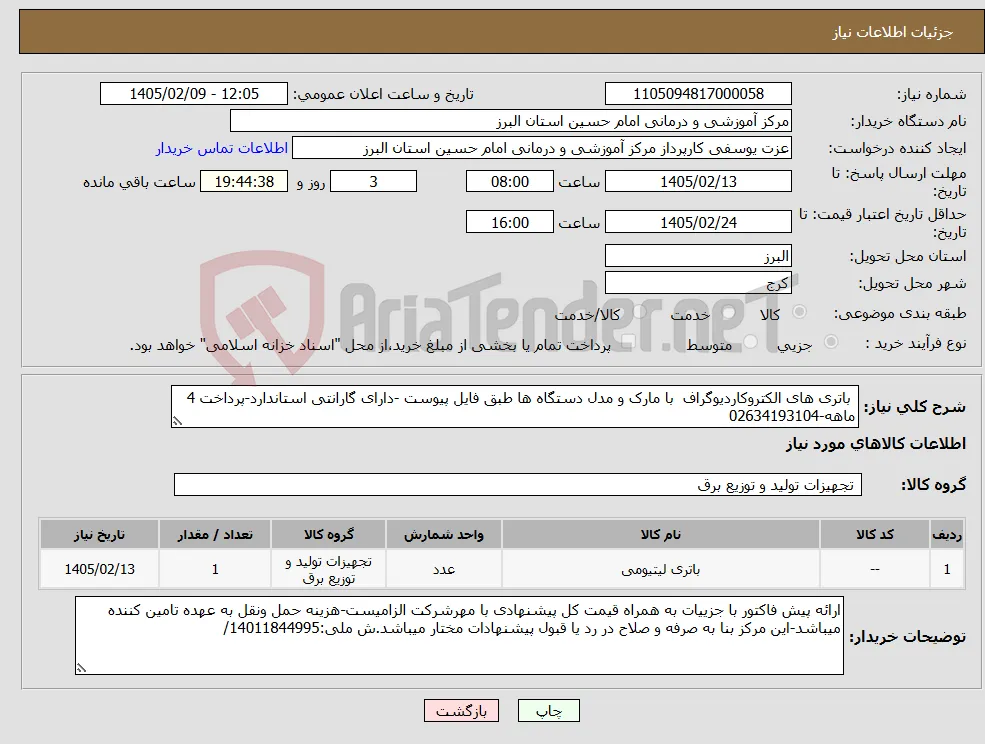 نیاز کالا- باتری های الکتروکاردیوگراف با مارک و مدل دستگاه ها طبق فایل پیوست -دارای گارانتی استاندارد-پرداخت 4 ماهه-02634193104