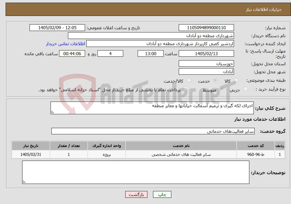 نیاز خدمات-اجرای لکه گیری و ترمیم آسفالت خیابانها و معابر منطقه 