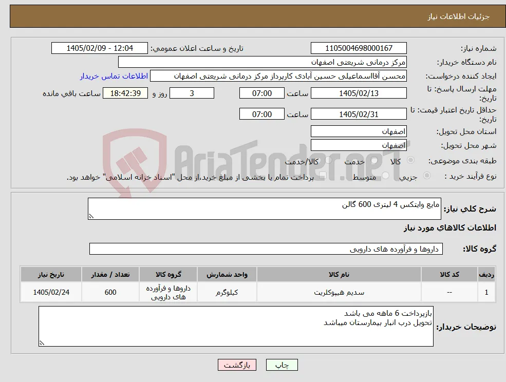 نیاز کالا-مایع وایتکس 4 لیتری 600 گالن