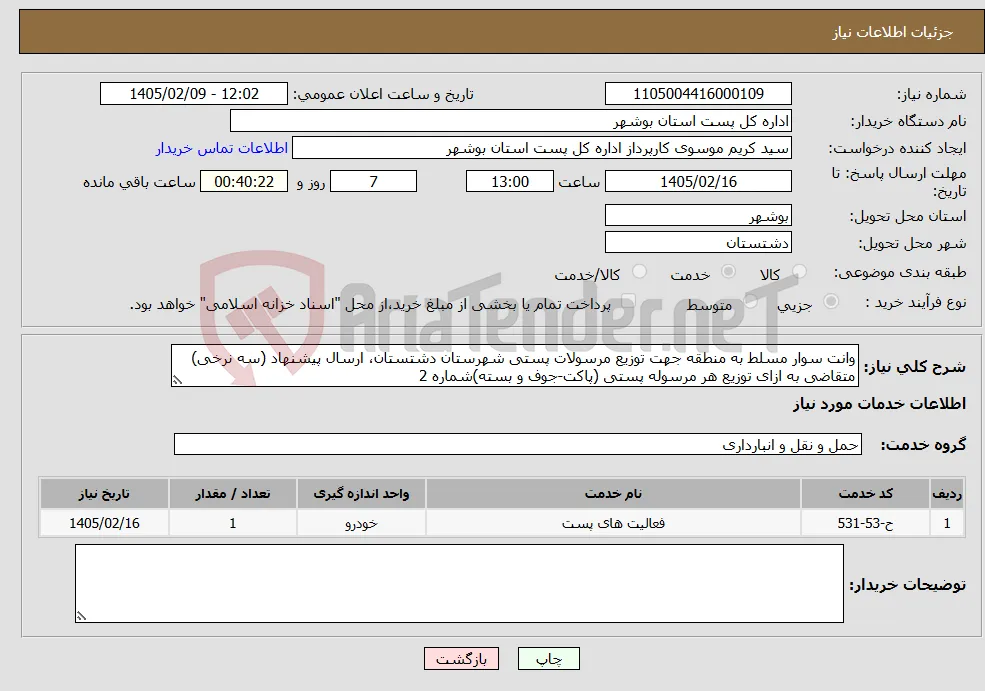 نیاز خدمات-وانت سوار مسلط به منطقه جهت توزیع مرسولات پستی شهرستان دشتستان، ارسال پیشنهاد (سه نرخی) متقاضی به ازای توزیع هر مرسوله پستی (پاکت-جوف و بسته)شماره 2