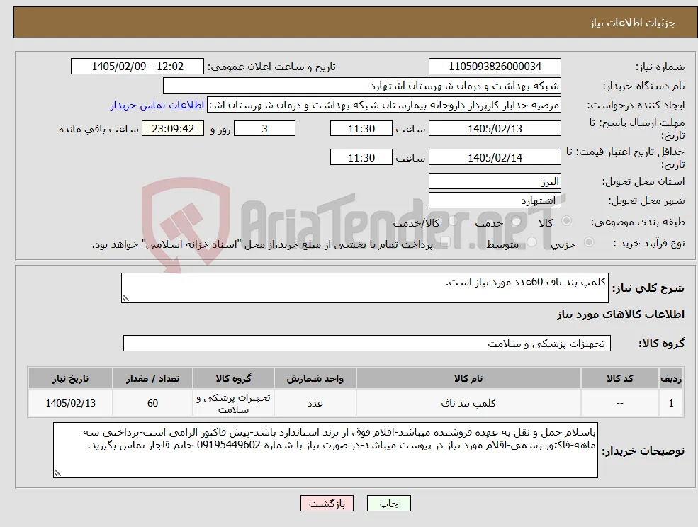 نیاز کالا-کلمپ بند ناف 60عدد مورد نیاز است.