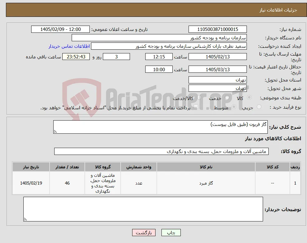 نیاز کالا-گاز فریون (طبق فایل پیوست)