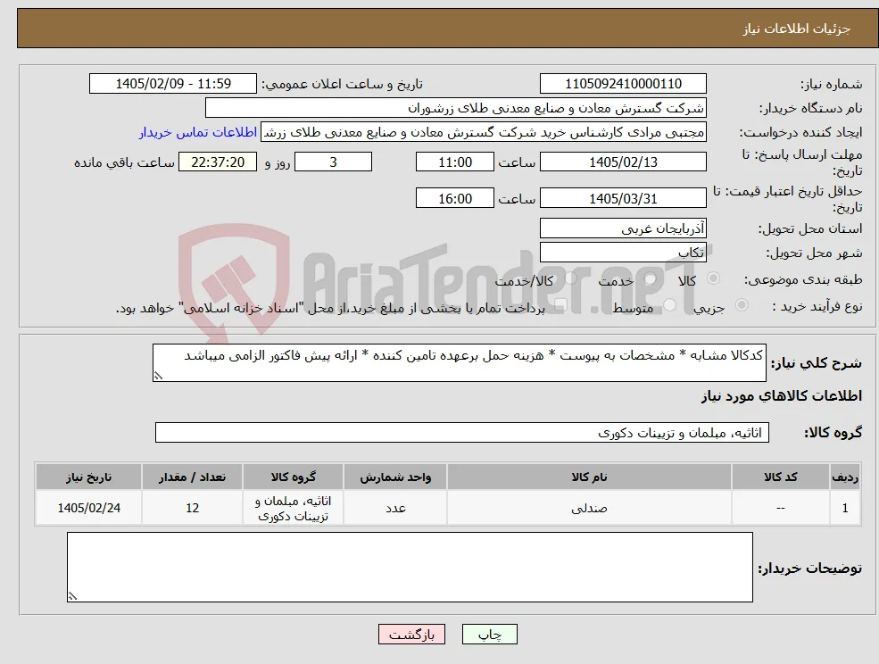 نیاز کالا-کدکالا مشابه * مشخصات به پیوست * هزینه حمل برعهده تامین کننده * ارائه پیش فاکتور الزامی میباشد