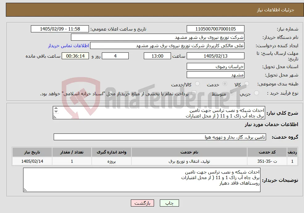نیاز خدمات-احداث شبکه و نصب ترانس جهت تامین برق چاه آب زاک 1 و 11 ( از محل اعتبارات روستاهای فاقد دهیار
