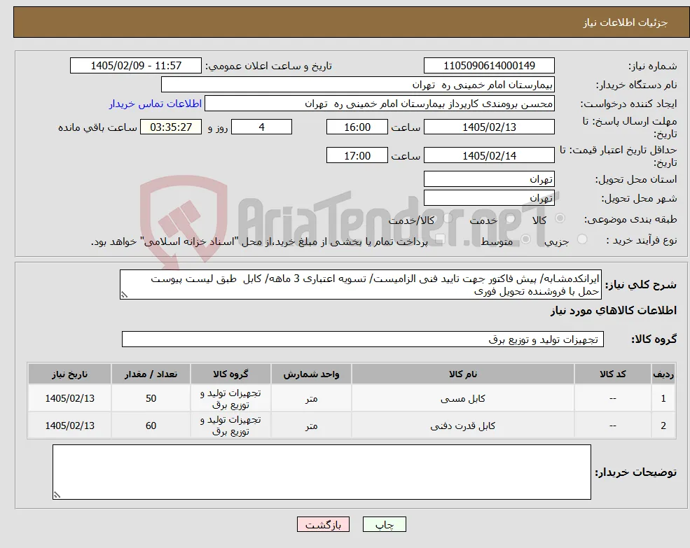 نیاز کالا-ایرانکدمشابه/ پیش فاکتور جهت تایید فنی الزامیست/ تسویه اعتباری 3 ماهه/ کابل طبق لیست پیوست حمل با فروشنده تحویل فوری