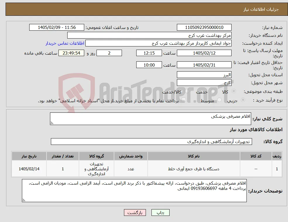 نیاز کالا-اقلام مصرفی پزشکی