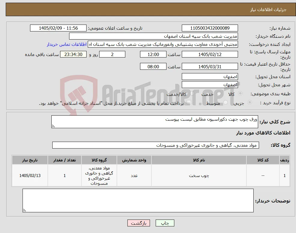 نیاز کالا-ورق چوب جهت دکوراسیون مطابق لیست پیوست