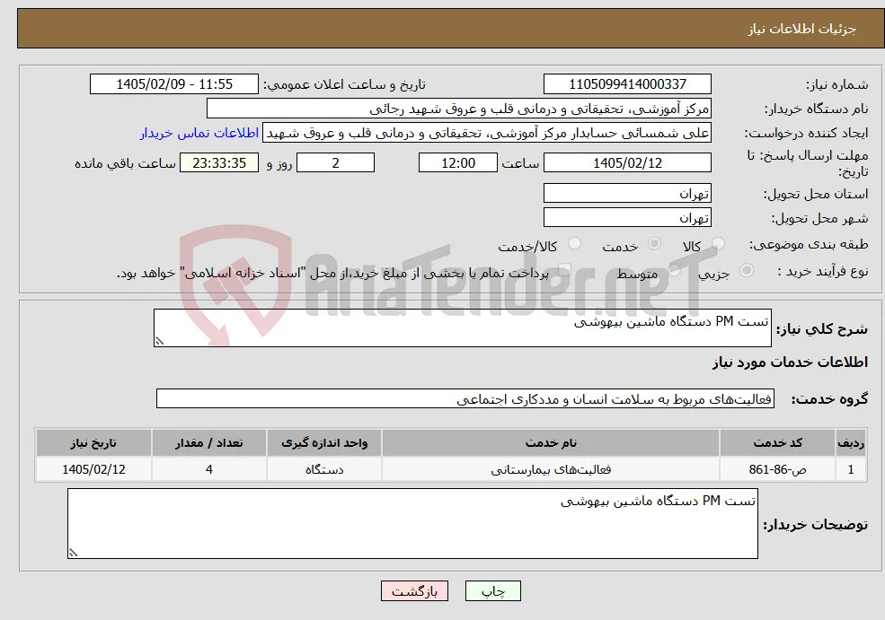 نیاز خدمات-تست PM دستگاه ماشین بیهوشی