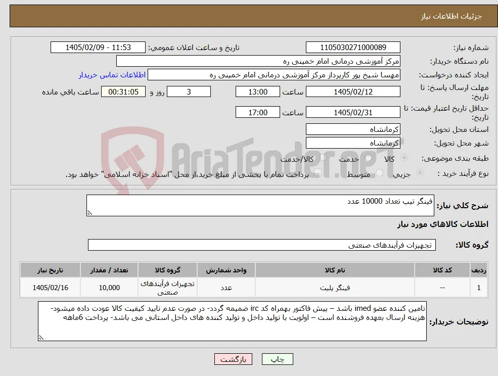 نیاز کالا-فینگر تیپ تعداد 10000 عدد 