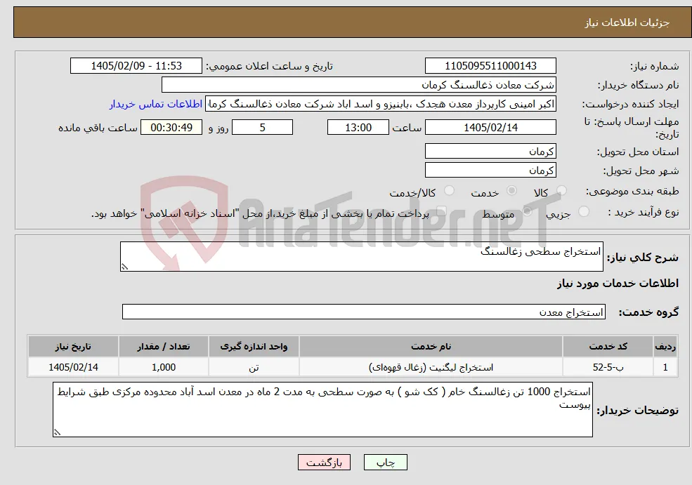 نیاز خدمات-استخراج سطحی زغالسنگ