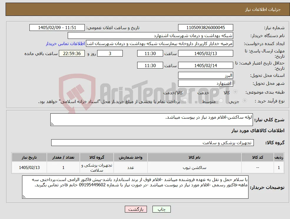 نیاز کالا-لوله ساکشن-اقلام مورد نیاز در پیوست میباشد.