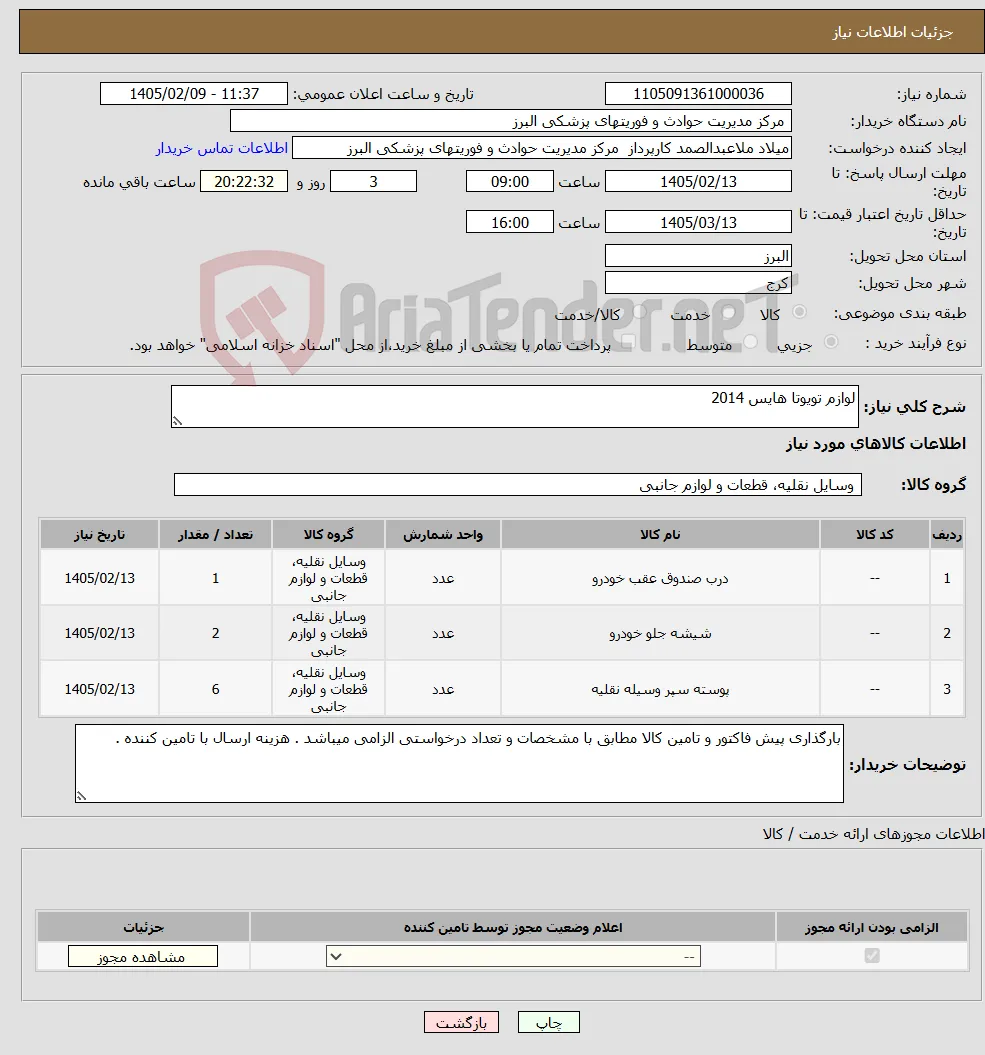 نیاز کالا-لوازم تویوتا هایس 2014