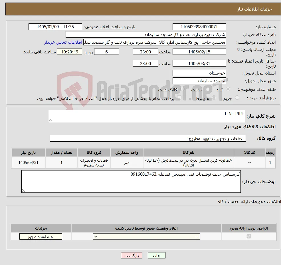 نیاز کالا-LINE PIPE