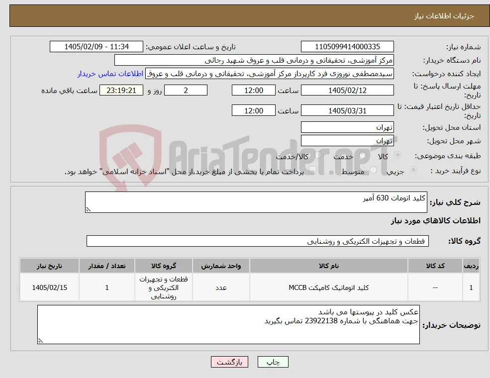 نیاز کالا-کلید اتومات 630 آمپر