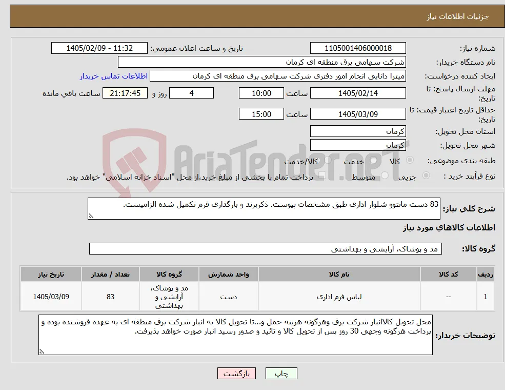نیاز کالا-83 دست مانتوو شلوار اداری طبق مشخصات پیوست. ذکربرند و بارگذاری فرم تکمیل شده الزامیست.