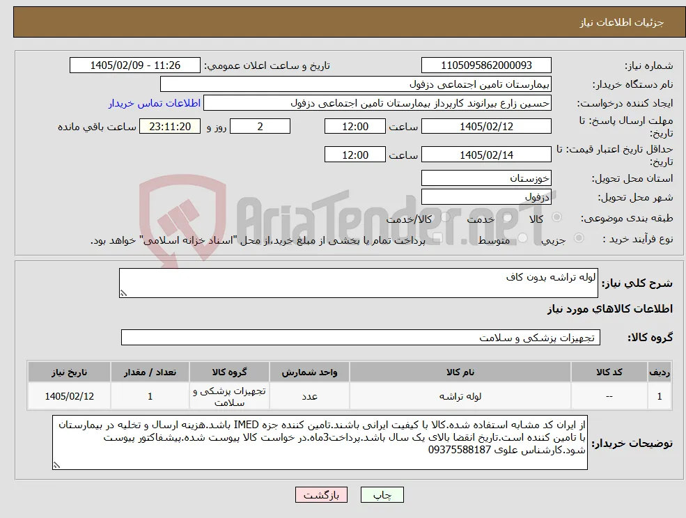 نیاز کالا-لوله تراشه بدون کاف