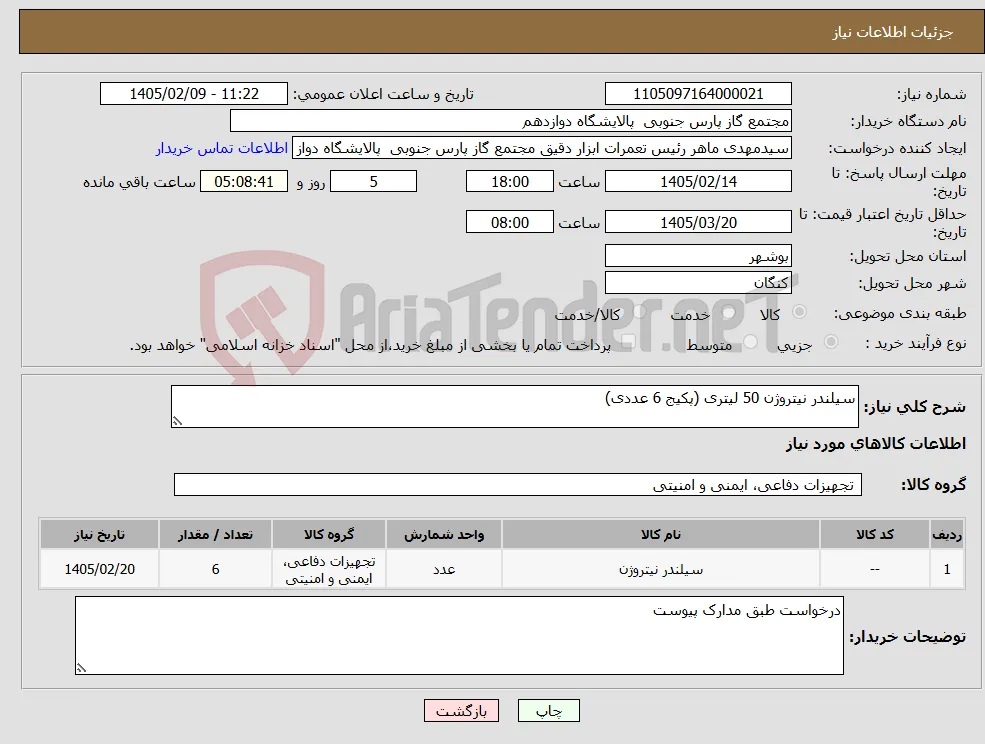 نیاز کالا-سیلندر نیتروژن 50 لیتری (پکیج 6 عددی)