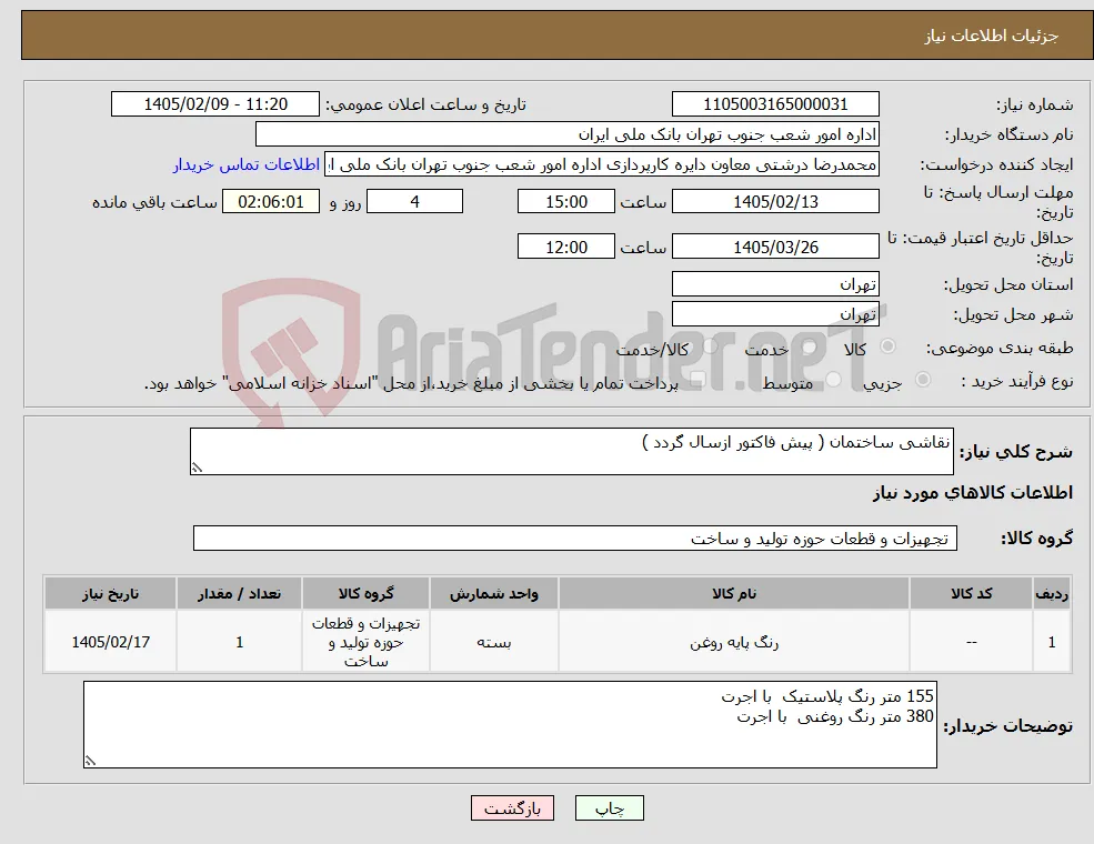 نیاز کالا-نقاشی ساختمان ( پیش فاکتور ازسال گردد )