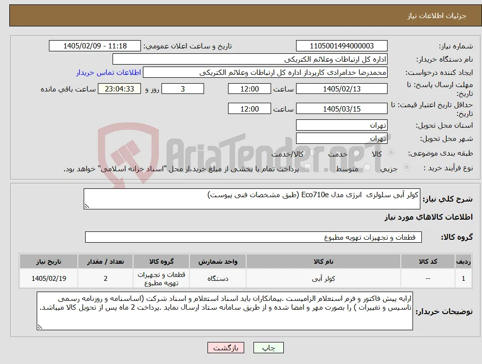 نیاز کالا-کولر آبی سلولزی انرژی مدل Eco710e (طبق مشخصات فنی پیوست)