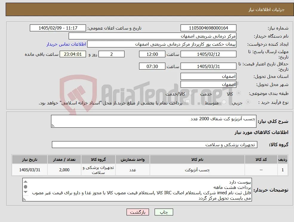 نیاز کالا-چسب آنزپژیو کت شفاف 2000 عدد
