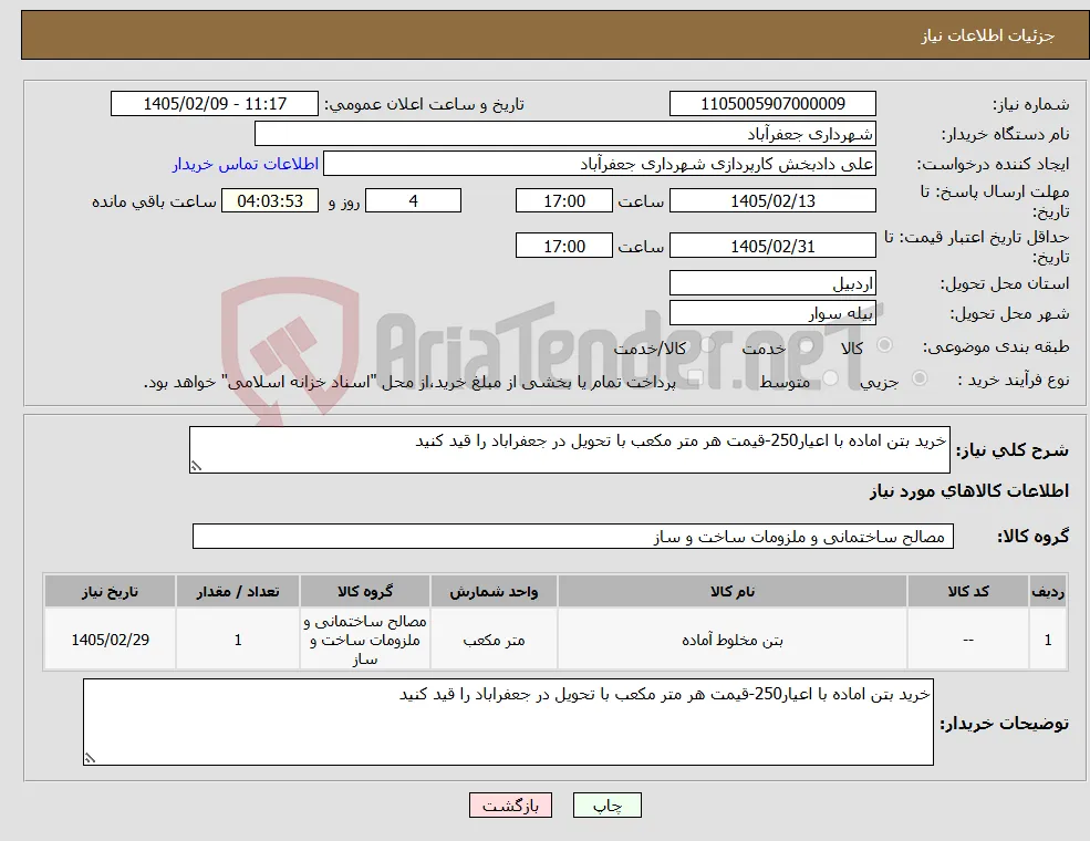 نیاز کالا-خرید بتن اماده با اعیار250-قیمت هر متر مکعب با تحویل در جعفراباد را قید کنید