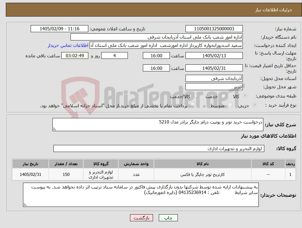 نیاز کالا-درخواست خرید تونر و یونیت درام چاپگر برادر مدل 5210