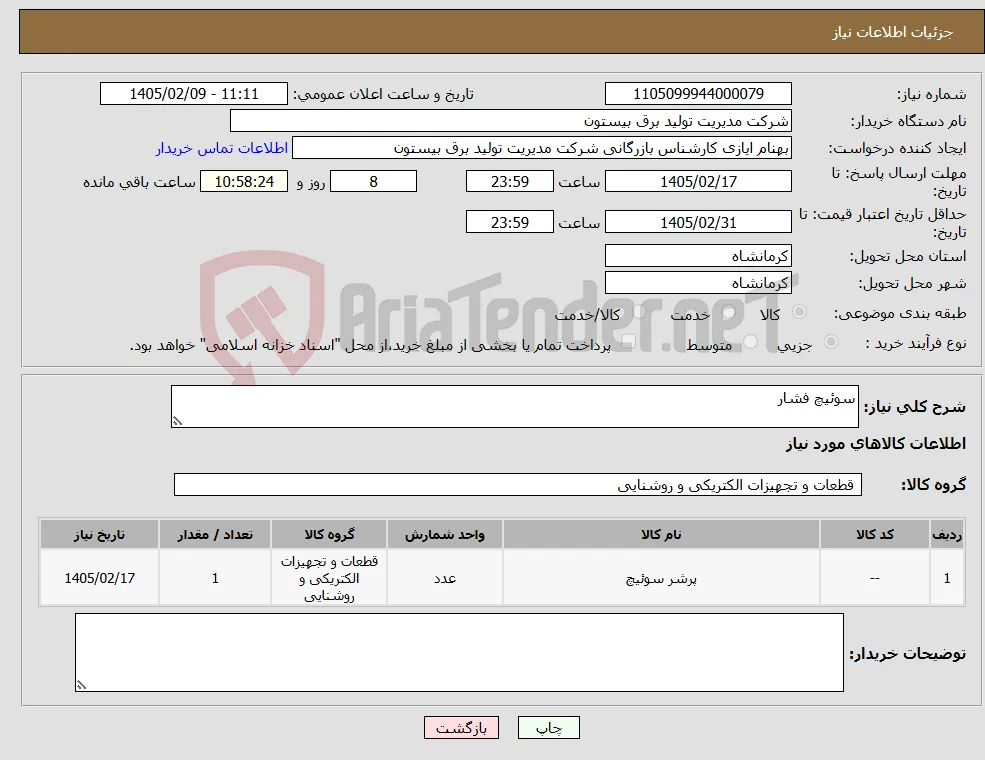 نیاز کالا-سوئیچ فشار