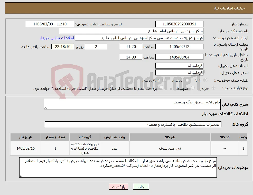 نیاز کالا-طی نخی...طبق برگ پیوست