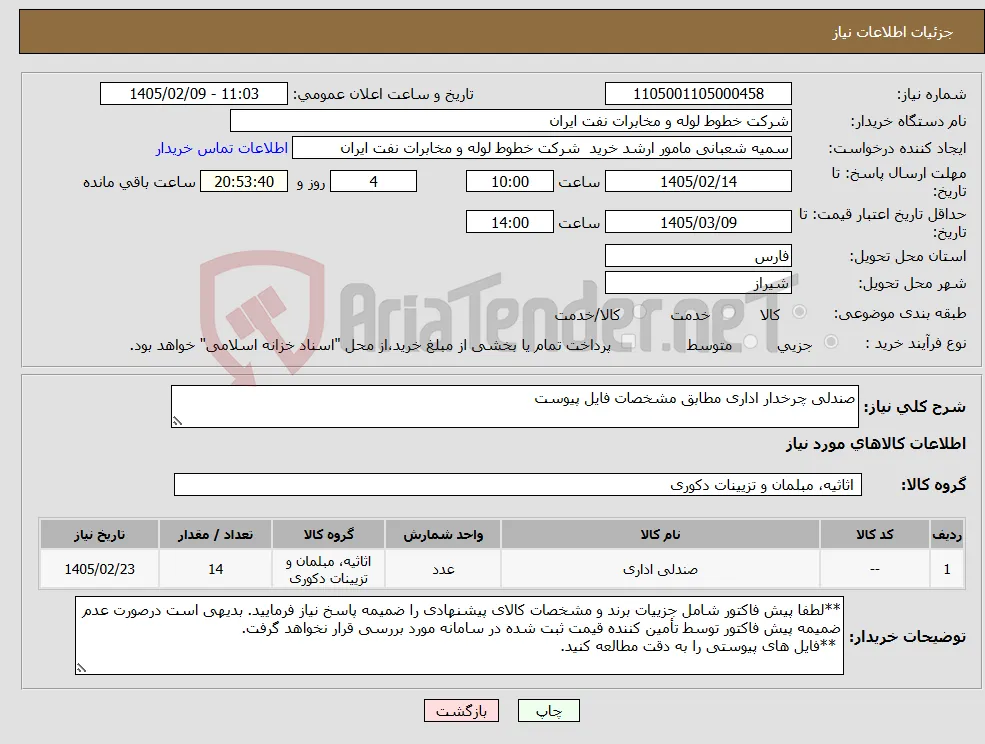 نیاز کالا-صندلی چرخدار اداری مطابق مشخصات فایل پیوست
