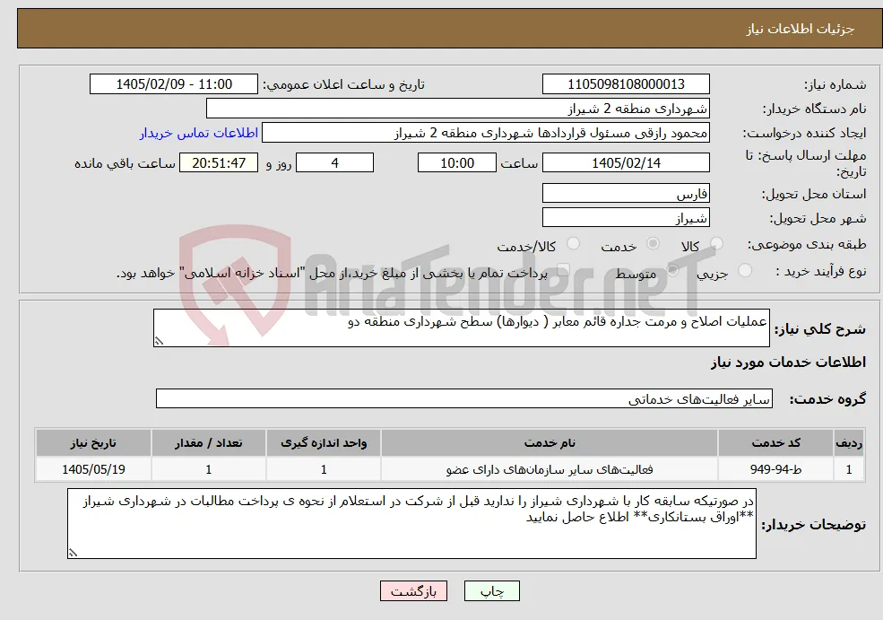 نیاز خدمات-عملیات اصلاح و مرمت جداره قائم معابر ( دیوارها) سطح شهرداری منطقه دو 