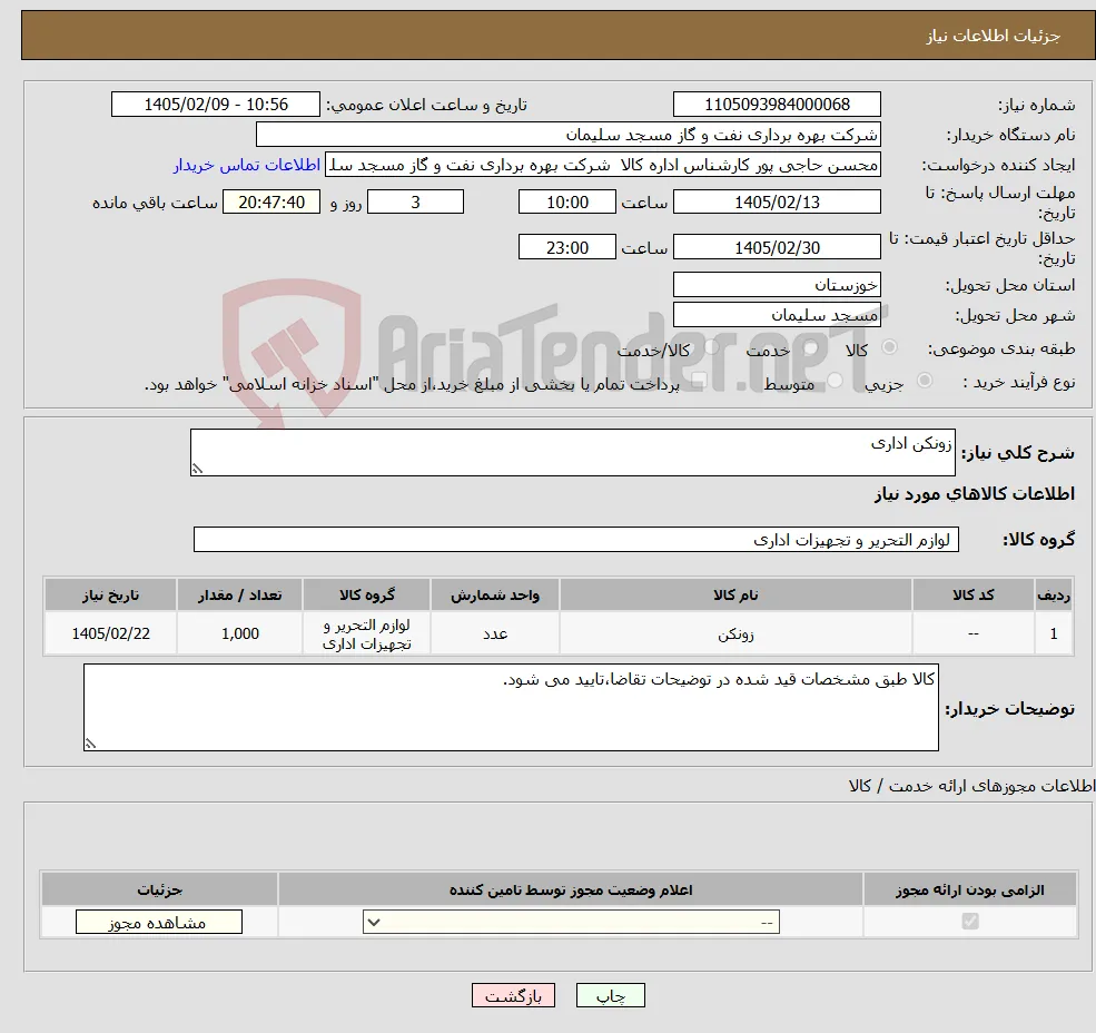 نیاز کالا-زونکن اداری
