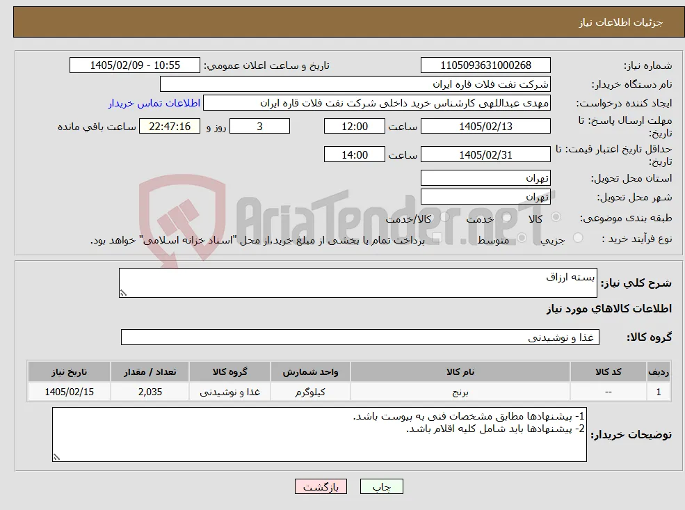 نیاز کالا-بسته ارزاق