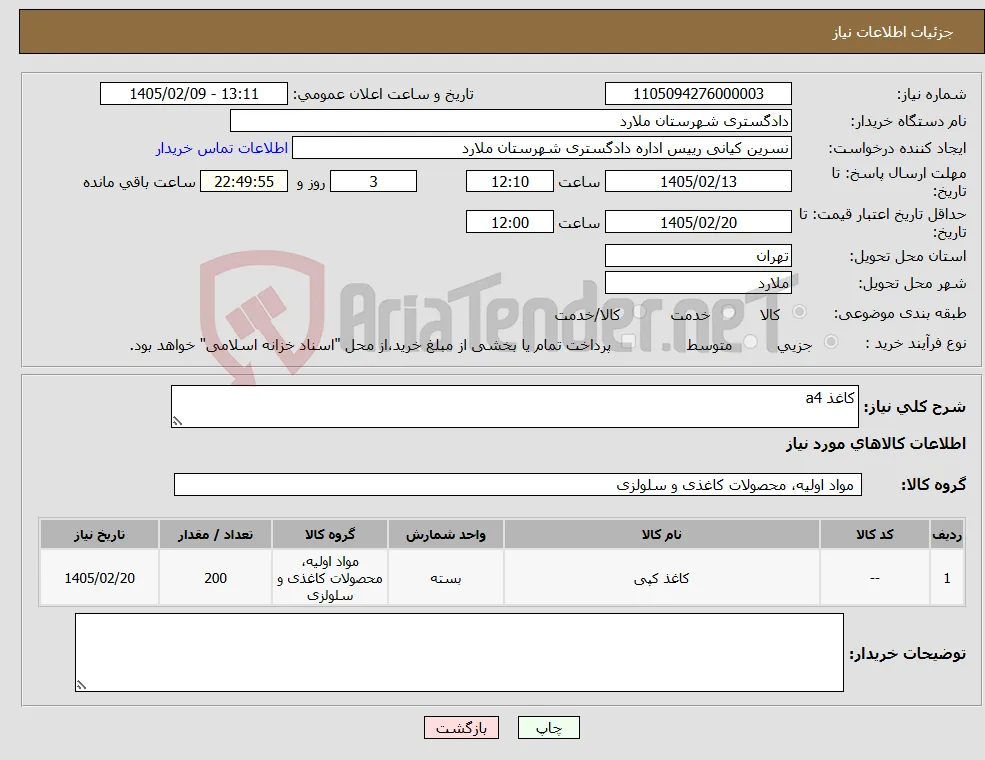 نیاز کالا-کاغذ a4