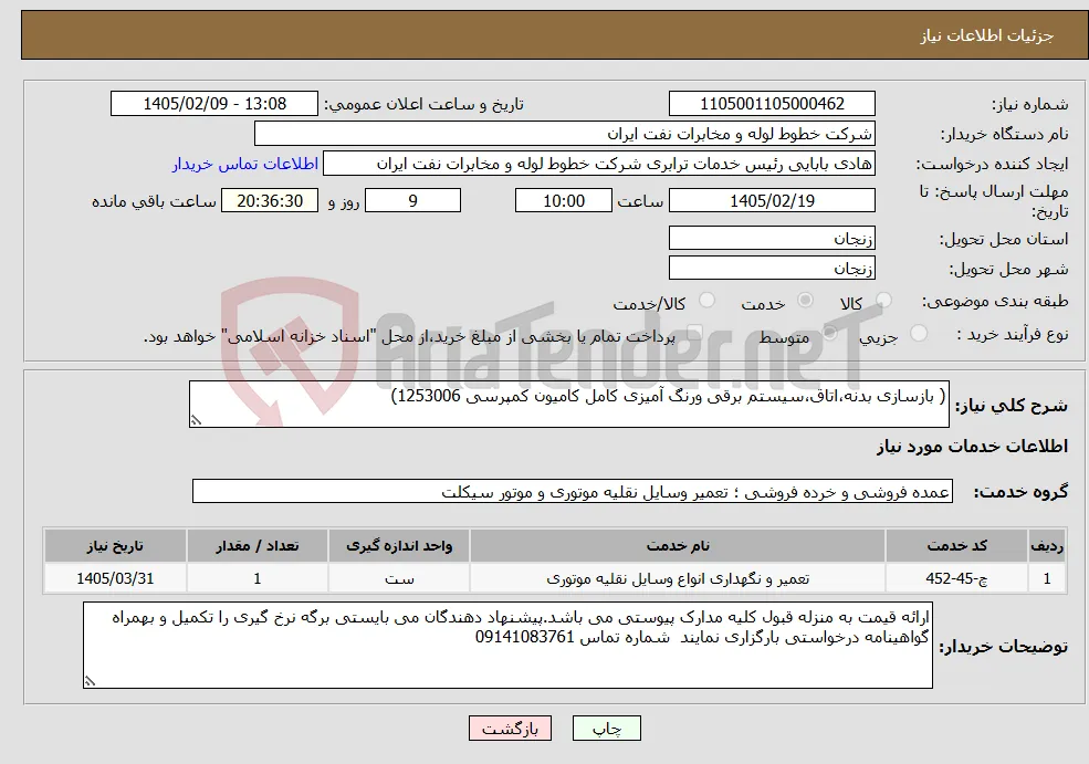 نیاز خدمات-( بازسازی بدنه،اتاق،سیستم برقی ورنگ آمیزی کامل کامیون کمپرسی 1253006)