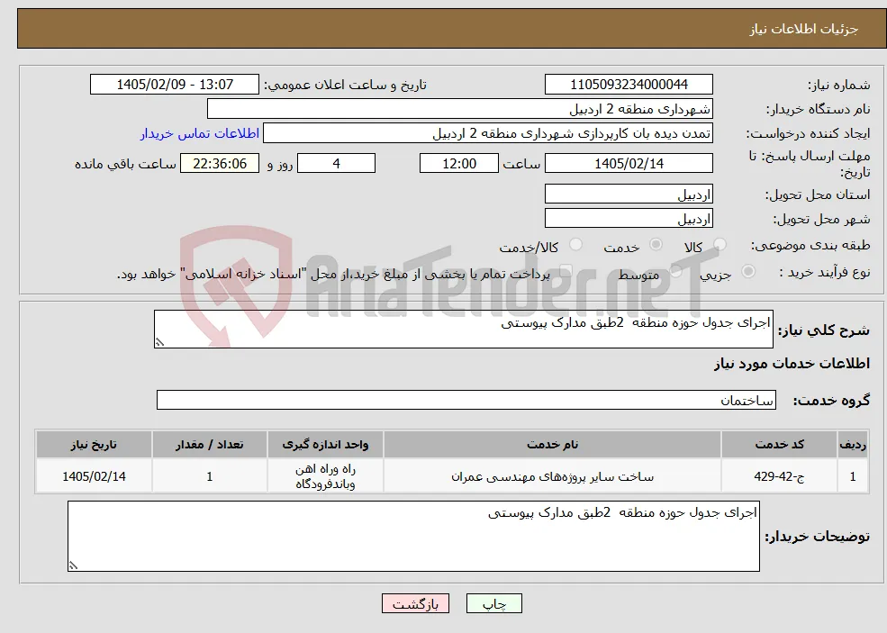 نیاز خدمات-اجرای جدول حوزه منطقه 2طبق مدارک پیوستی