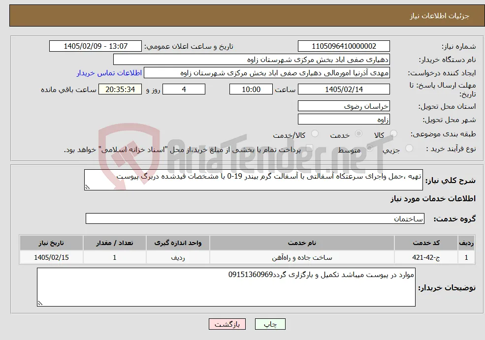 نیاز خدمات-تهیه ،حمل واجرای سرعتکاه آسفالتی با آسفالت گرم بیندر 19-0 با مشخصات قیدشده دربرگ پیوست 
