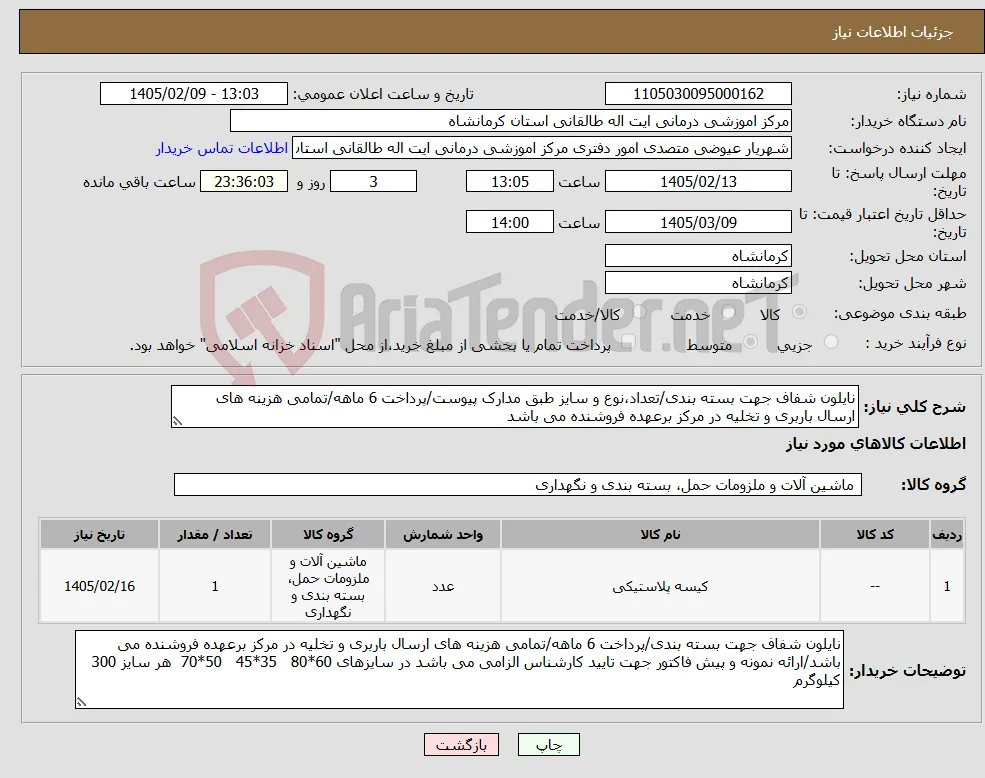 نیاز کالا-نایلون شفاف جهت بسته بندی/تعداد،نوع و سایز طبق مدارک پیوست/پرداخت 6 ماهه/تمامی هزینه های ارسال باربری و تخلیه در مرکز برعهده فروشنده می باشد