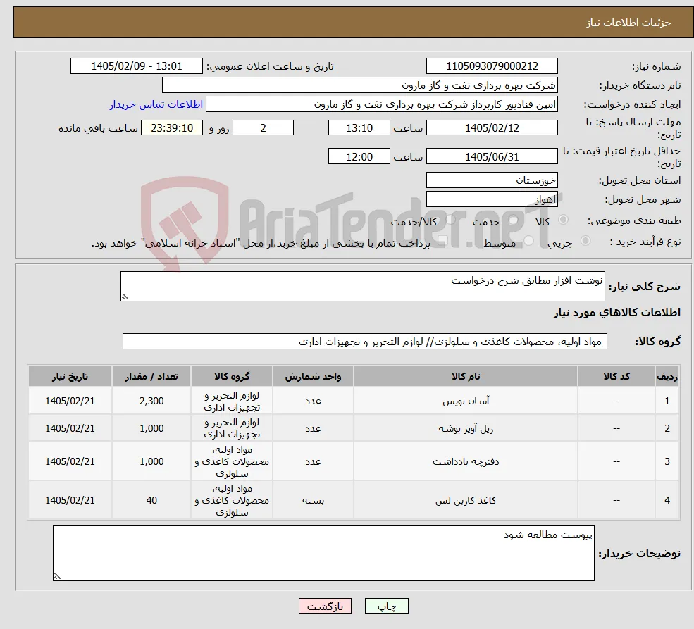 نیاز کالا-نوشت افزار مطابق شرح درخواست