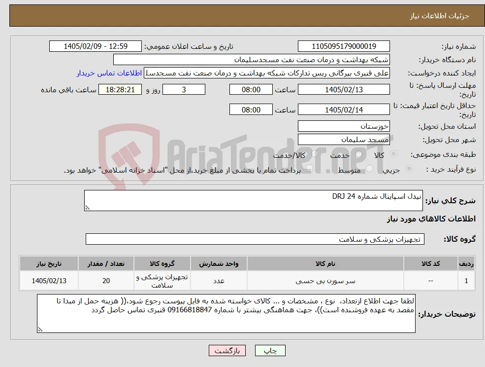 نیاز کالا-نیدل اسپاینال شماره 24 DRJ