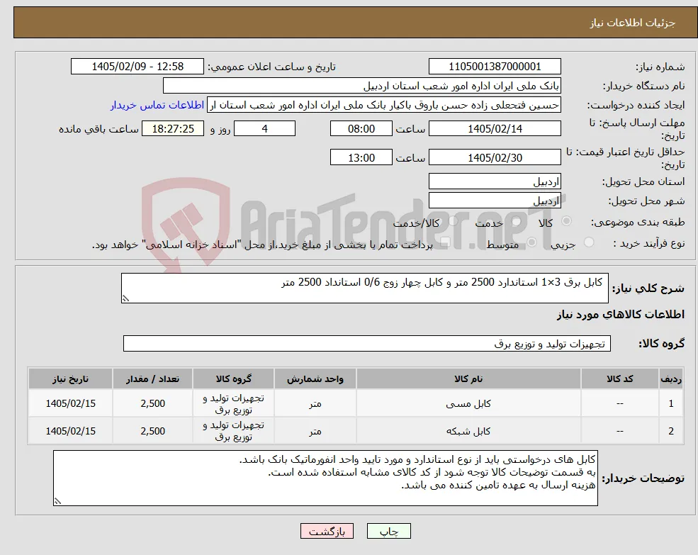 نیاز کالا- کابل برق 3×1 استاندارد 2500 متر و کابل چهار زوج 0/6 استانداد 2500 متر