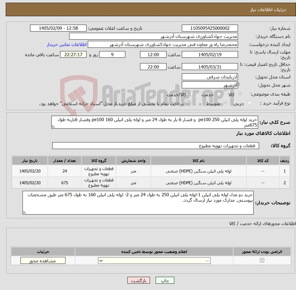 نیاز کالا-خرید لوله پلی اتیلن 250 pe100 و فشار 6 بار به طول 24 متر و لوله پلی اتیلن 160 pe100 وفشار 6باربه طول 675متر