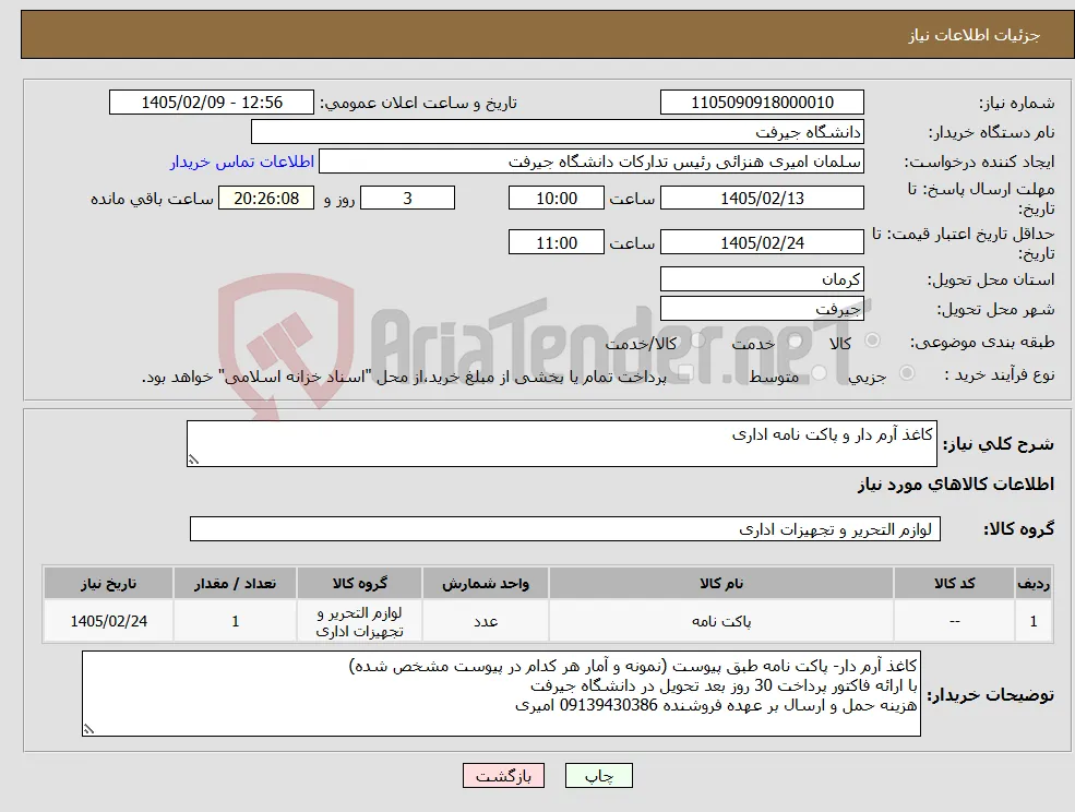 نیاز کالا-کاغذ آرم دار و پاکت نامه اداری