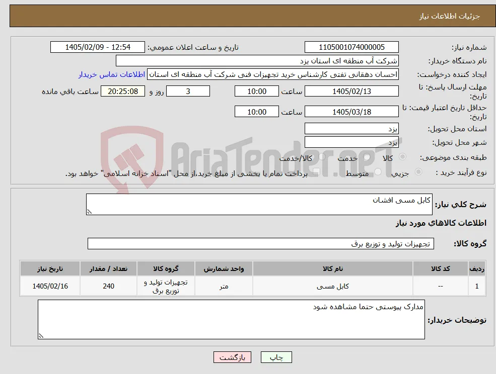 نیاز کالا-کابل مسی افشان