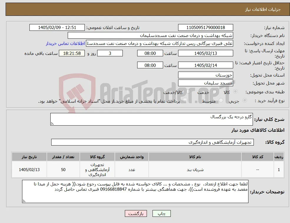نیاز کالا-گارو درجه یک بزرگسال