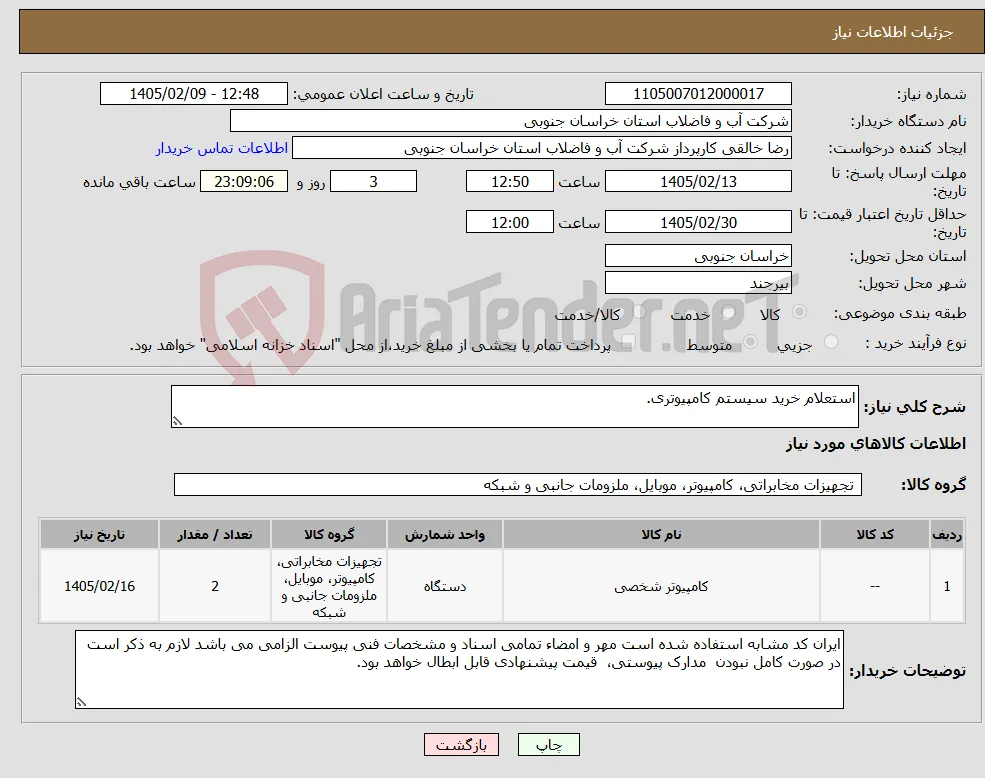 نیاز کالا-استعلام خرید سیستم کامپیوتری.